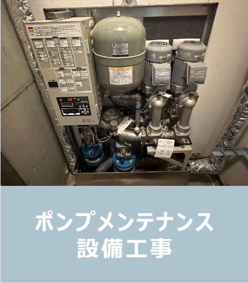 ポンプメンテナンス・設備工事