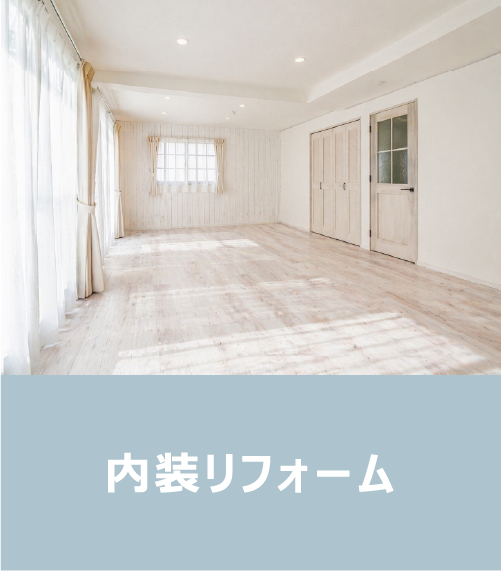 内装リフォーム
