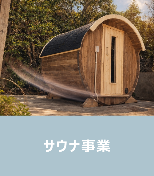 サウナ事業