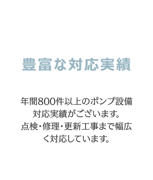 豊富な対応実績