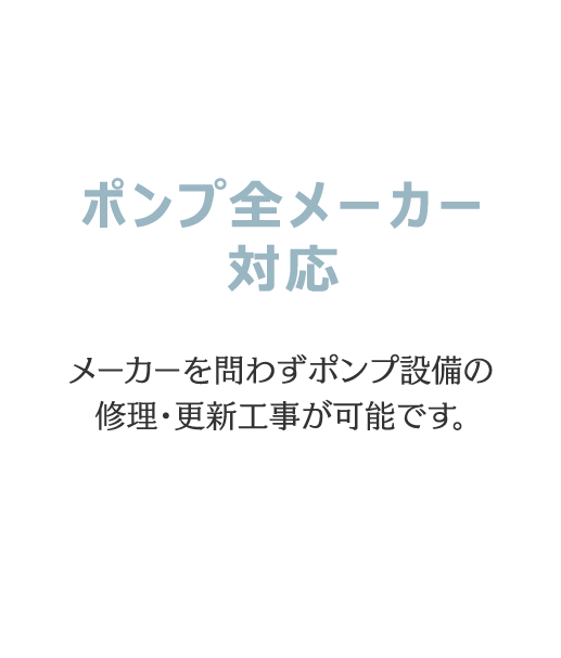 ポンプ全メーカー対応