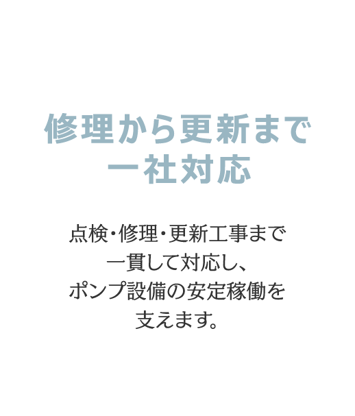 修理から更新まで一社対応