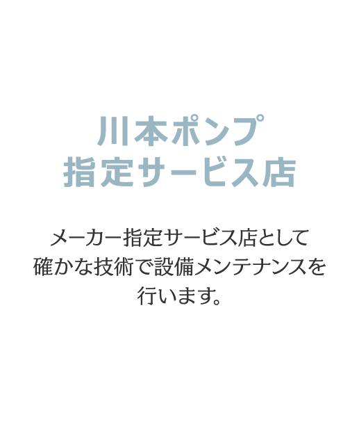 川本ポンプ指定サービス店