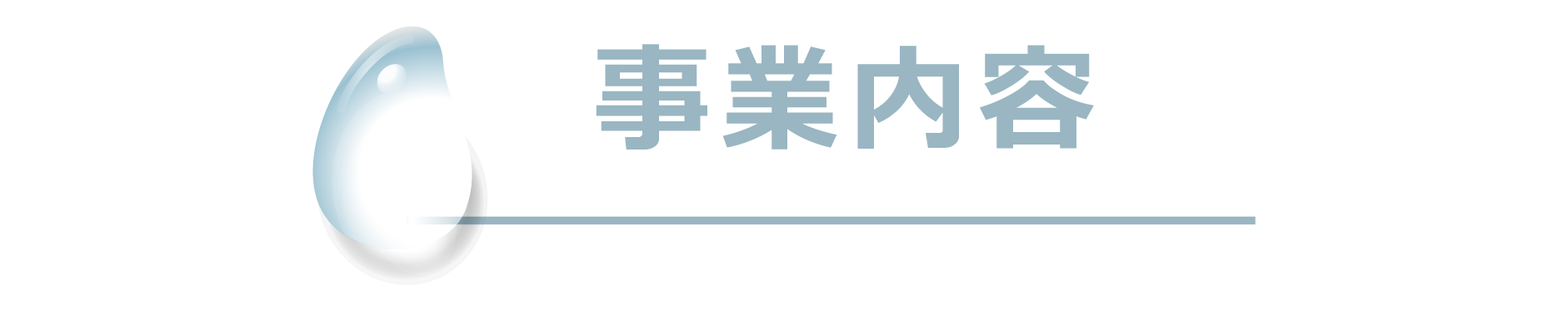 事業内容