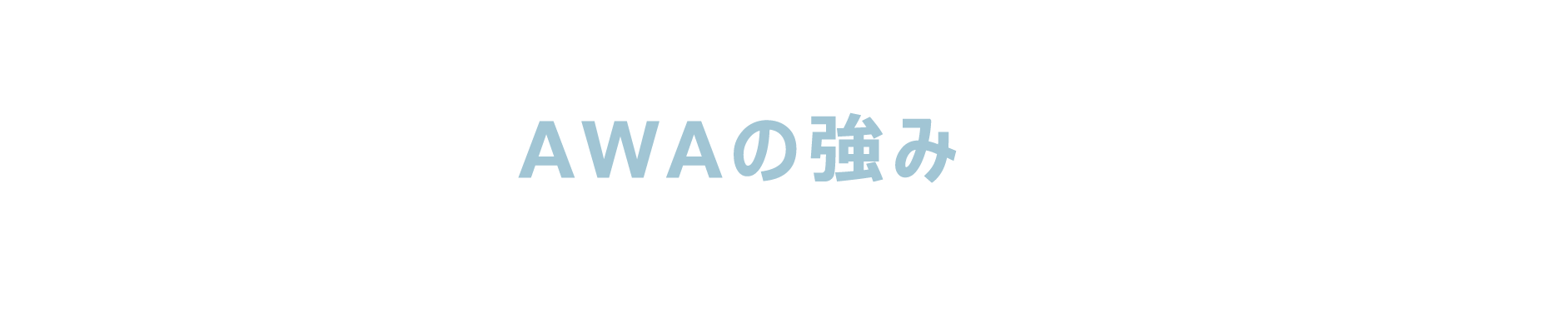 AWAの強み