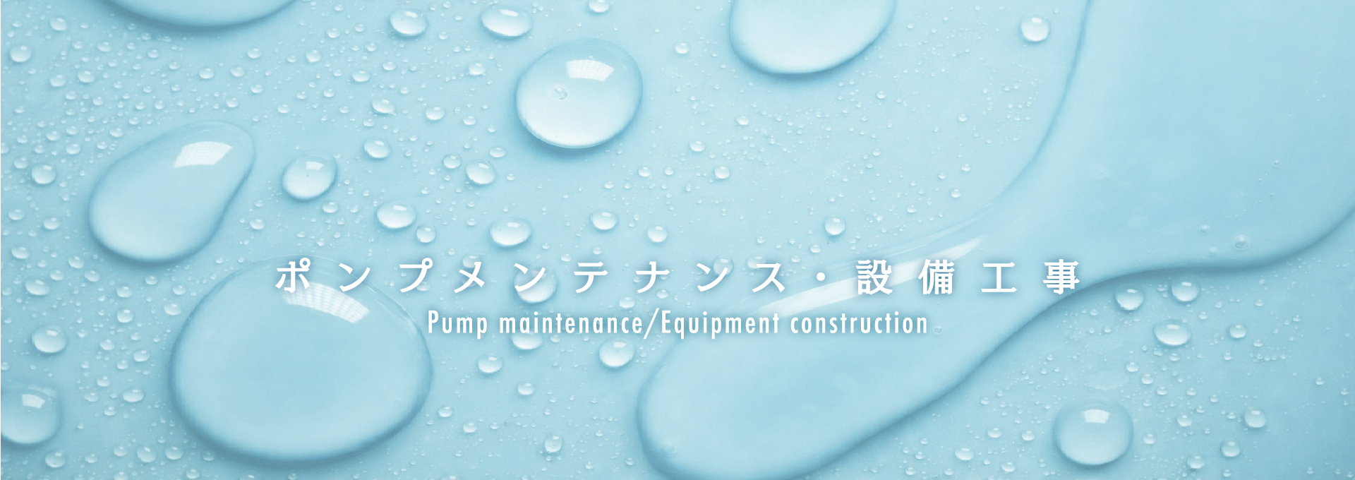 ポンプメンテナンス・設備工事 Pump Maintenance / Equipment Work