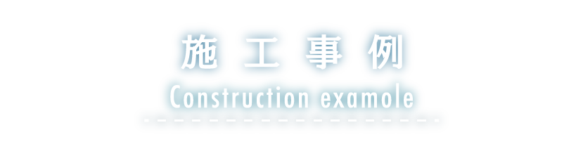 施工事例 Construction examples