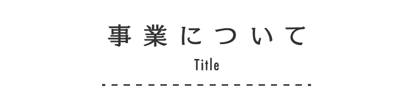 事業について Service