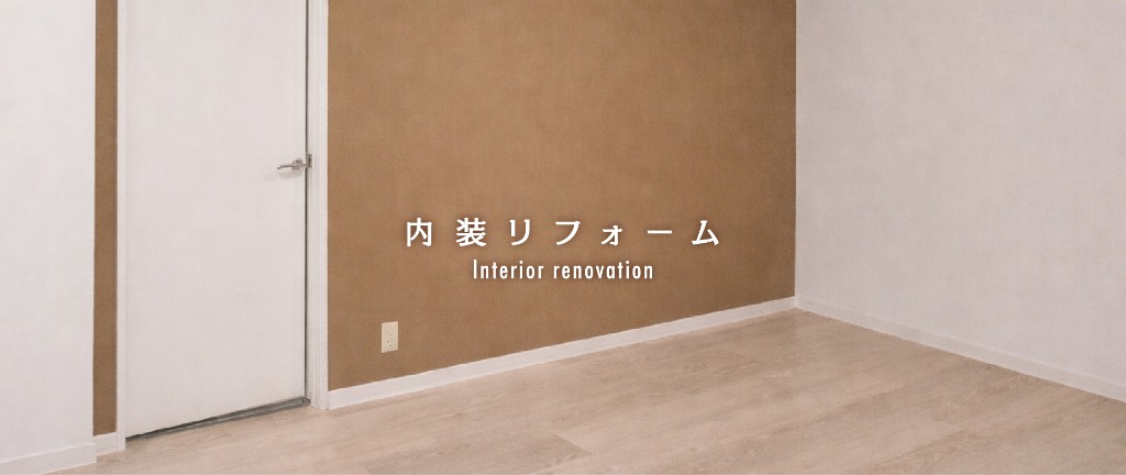 内装リフォーム Interior renovation