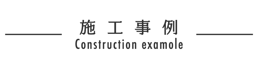 施工事例 Construction example