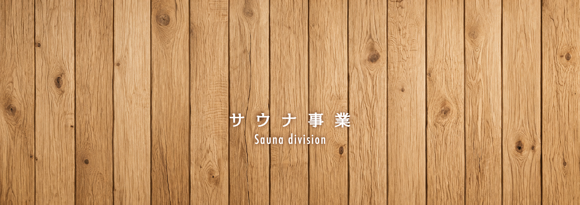 サウナ事業 Sauna division