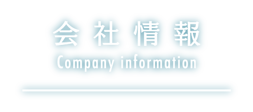 会社情報 Company information
