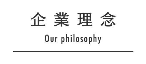 企業理念 Our philosophy